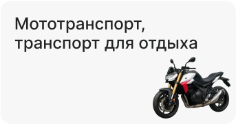 Мототранспорт, транспорт для отдыха